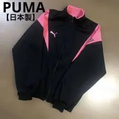 【日本製】プーマ　ジャージ　レトロ　ヒットユニオン　ブラック【希少】