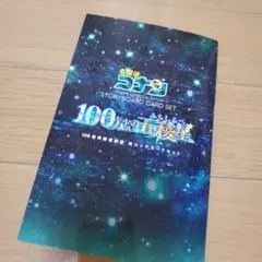 名探偵コナン106巻 特装版限定絵コンテカードセット＆購入特典シール