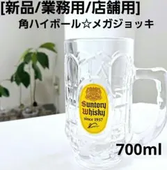 [新品/業務用/店舗用]SUNTORY 角ハイボールメガジョッキ 700ml
