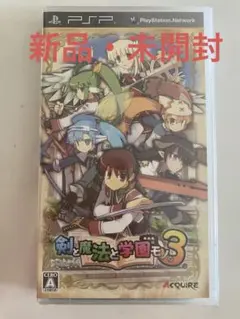【新品・未開封】　剣と魔法と学園モノ。3　PSP