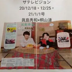 眞島秀和×桐山漣・ザテレビジョン20/12/18・12/25・21/1/1・切抜