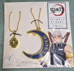 鬼滅の刃　ツインモチーフキーホルダー　宇髄天元