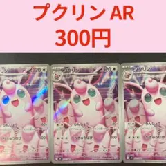 ポケモンカード プクリン AR 3枚 インフェルノX 新品未使用 美品 ポケカ