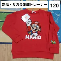 マリオ　キッズ　トレーナー　120　サガラ刺繍　ゲームキャラクター　新品　レッド