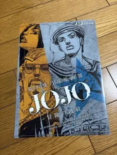 【新品未開封】ジョジョ展 2012年クリアファイル 2枚セットを4個 未開封 ジョジョ展2012 クリアファイル2枚セット 集合イラストver