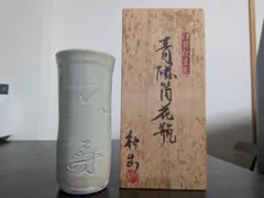 凌山窯【松尾重利】粉青磁花生 一輪挿し 青 花瓶 新品 - メルカリ