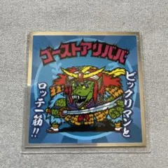 ビックリマンシール ゴーストアリババ 8 BMオールスター