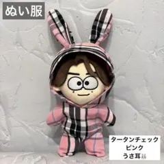 ぬい服　着ぐるみ　ピンク　チェック　推しカラー　15㎝サイズ　推し活　うさ耳