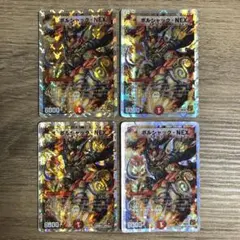 1178 ボルシャック・NEX 銀枠 4枚