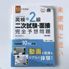 英検準2級二次試験・面接完全予想問題 : 10日でできる!