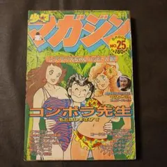 週刊少年マガジン　1982年 36号　コータローまかりとおる！新連載掲載号 コータローまかりとおる！】新連載掲載1982年発売 週刊少年マガジンNO