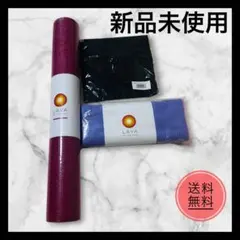新品未使用　LAVAヨガマット　ラグ　ケース　メイクポーチ　天然石カッサ　セット 新品未使用 LAVAヨガマット ラグ ケース メイクポーチ 天然石カッサ