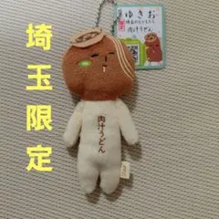 ゆきお　埼玉名物　肉汁うどん　限定　埼玉のおともだち　マスコットキーホルダーのサムネイル