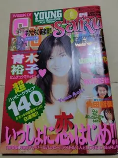 ♪ ヤングサンデー増刊号 猿 1997年1/25号 青木裕子