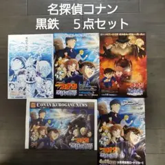 映画　名探偵コナン　黒鉄５点セット　チラシ　フライヤー