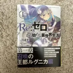 サイン入りRe:ゼロから始める異世界生活 第1巻 サイン本 長月達平