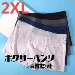 470　ボクサーパンツ　2XL　伸縮性　下着　激安　4枚セット　4色セット