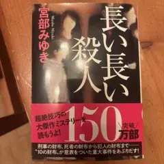 長い長い殺人 宮部みゆき