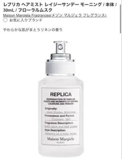 新品未使用　Maison Margiela レプリカ ヘアミスト 30ml