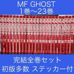 2026年最新】mfゴースト 全巻の人気アイテム - メルカリ