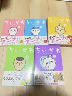 ちいかわ 1〜5巻セット（3・4・5巻は特装版／特典付き）ナガノ