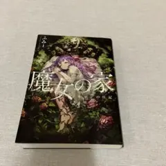 魔女の家 エレンの日記