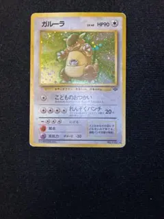 ガルーラ ★ 第2弾拡張パック ポケモンジャングル