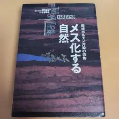 メス化する自然 環境ホルモン汚染の恐怖