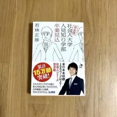 社会人大学 人間の学部 卒業見込 若林正恭 KADOKAWA
