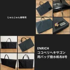 じゅんじゅん様専用 ENRICH エンリッチ ココペリヘキサゴン用バッグ