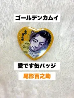 ゴールデンカムイ 尾形百之助 愛です缶バッジ