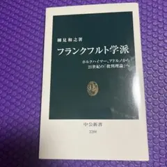 フランクフルト学派 ホルクハイマー、アドルノから21世紀の「批判理論」へ