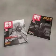 DVD未開封 国鉄時代 2008年 5月号 vol.13 d2 - メルカリ