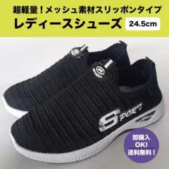 【24.5㎝※ブラック】スニーカー　スポーツウォーキング　レディース　室内履き
