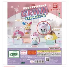 サンリオキャラクターズGRWMマスコットチャーム