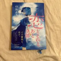 恋とそれとあと全部 住野よる 文藝春秋