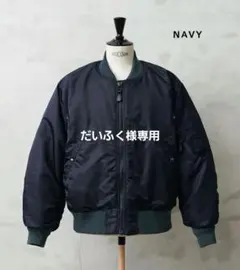 だいふく様専用　WAIPER フライトジャケット MA-1ネイビー