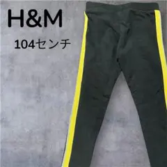 【H&M】サイドストライプ ズボン レギンス 104センチ　ブラック　イエロー