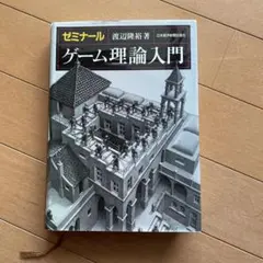 ゼミナール　ゲーム理論入門　渡辺隆裕