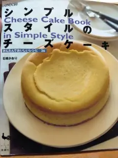 シンプルスタイルのチーズケーキ 石橋かおり レシピ36 雄鶏社