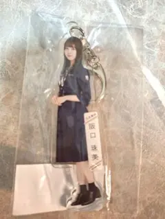 乃木坂46 阪口珠美　アクリルキーホルダー　人は夢を二度見る