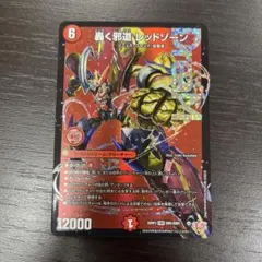 ち*い様 デュエルマスターズ　轟く邪道レッドゾーン