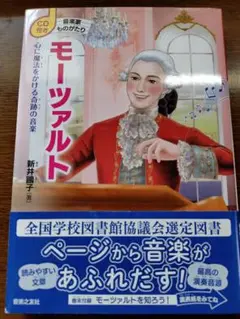 【値下げ】【CD付】音楽家ものがたり モーツァルト/新井 鷗子