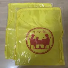 小学館 ナップザック 2個セット 非売品 小学館