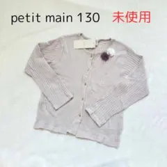 【未使用】petit main お花モチーフカーディガン130 ベージュ