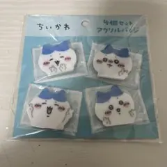ちいかわ ハチワレ 4個セット アクリルバッジ
