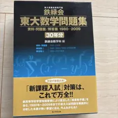 鉄緑会　東大数学問題集　2冊　30年　10年 東大の数学入試問題30年分を、スマホ・タブレットで！ ～『鉄緑会 東大