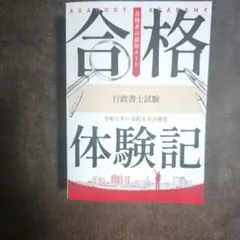 合格体験記 行政書士試験　アガルート