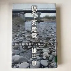 橋の上の殺意 畠山鈴香はどう裁かれたか 鎌田慧著
