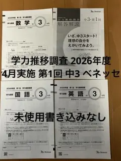 未使用 学力推移調査 中1 2025年度1月(2026年1月実施) 2024 2025 中1 第1回 学力推移調査 ベネッセ｜Yahoo!フリマ（旧PayPay